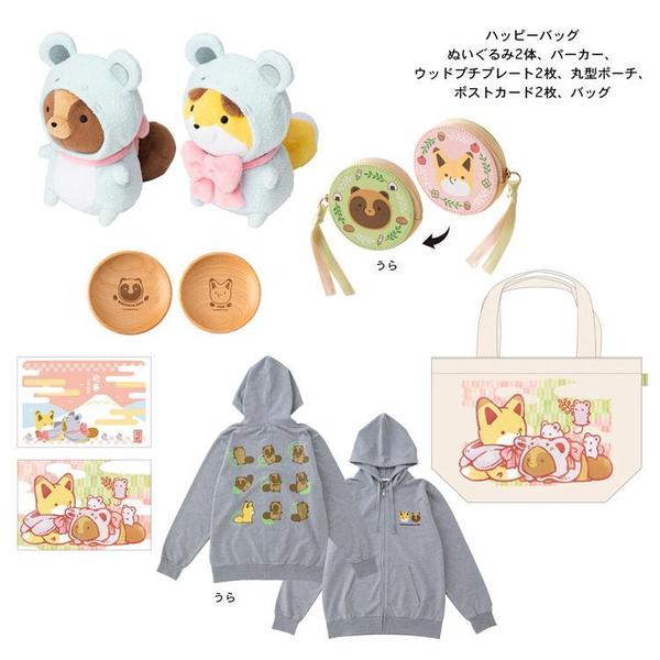 7月27日(土)10時より『タヌキとキツネ ハッピーバッグ2020』の事前受注販売がロフトネットにて開始！ レアチェック